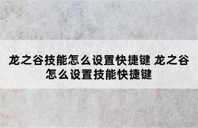 龙之谷技能怎么设置快捷键 龙之谷怎么设置技能快捷键